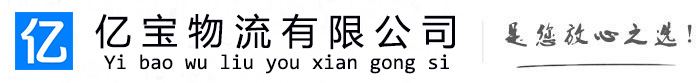 象山亿宝物流运输公司